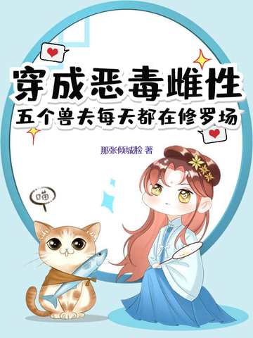 转生女妖，与重生千金拯救世界
