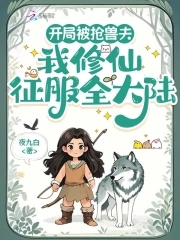 漫漫末世成仙路
