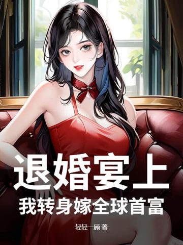 豪门大小姐混娱乐圈后成顶流