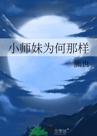 世子纳妾我爬墙，全家追妻悔断肠