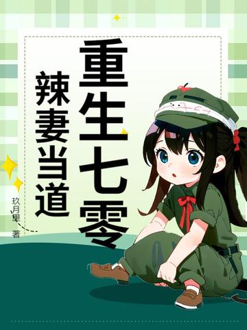 重生后改嫁权臣，我把前夫全家挫骨扬灰