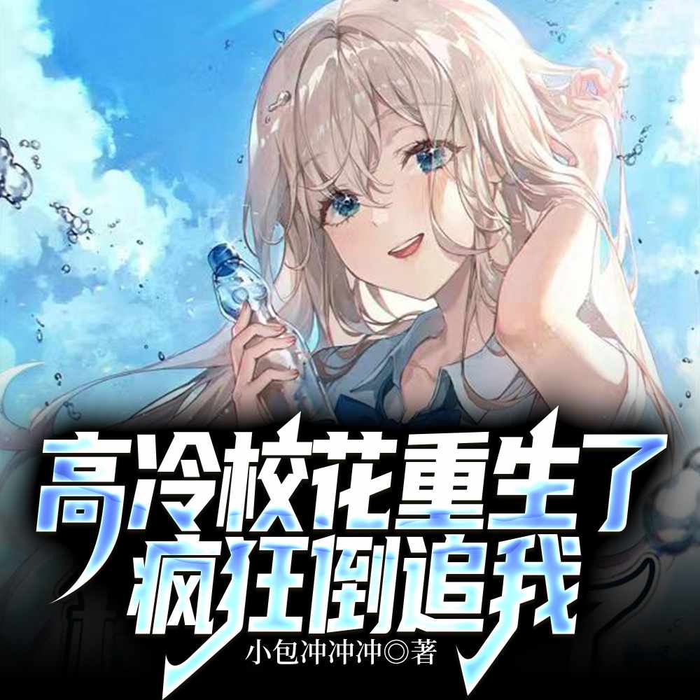 修仙美食摊，出摊就爆火
