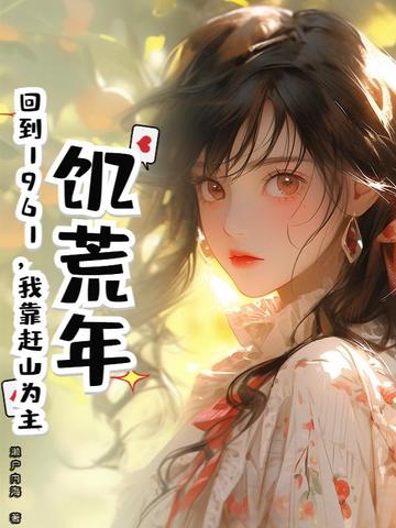 锦鲤逃荒：捡了个首辅当夫君