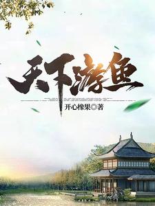 妖孽下山，五位师姐超宠我