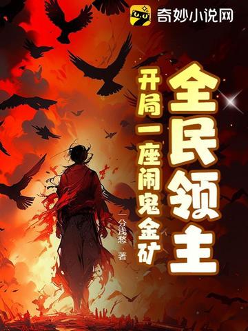 冰川纪元：我培养了绝世女皇