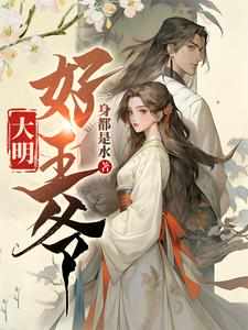 修仙修傻了