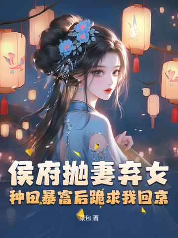 从女子监狱走出的修仙者
