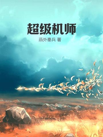 修真万年归来