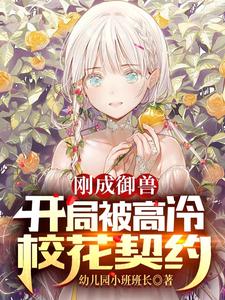 兽世娇软雌性被绝嗣兽夫爆宠了