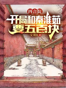 大明：流落教坊司的皇太孙
