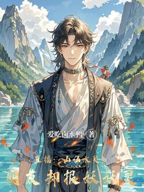 都穿星际了，直播震撼华夏怎么了