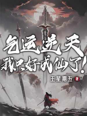 斩首废后？疯批假公主回京杀疯了