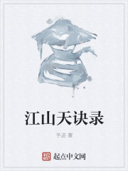 江山天诀录