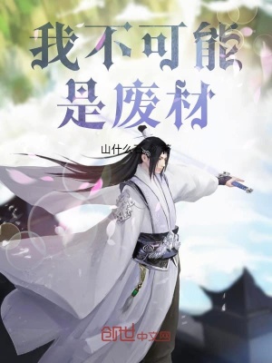 我不可能是废材