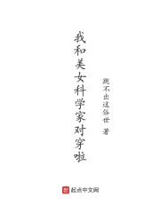 我和美女科学家对穿啦