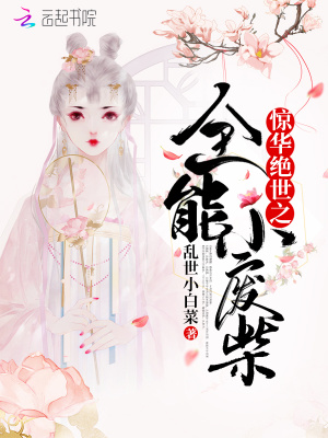 惊华绝世之全能小废柴