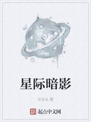 星际暗影