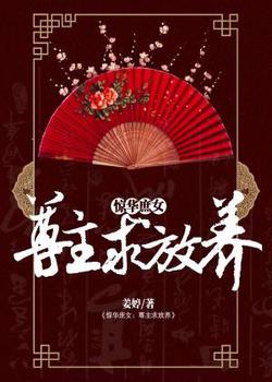 惊华庶女：尊主求放养