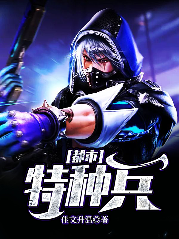 都市特种兵