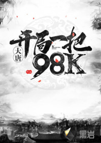 大唐：我有一把98k
