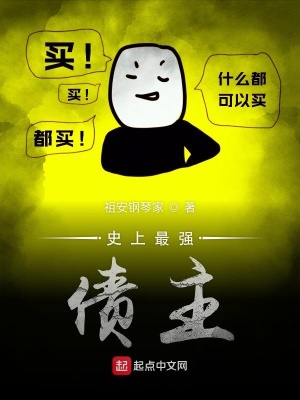 史上最强债主