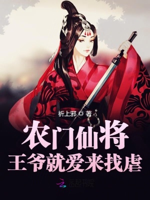 农门仙将王爷就爱来找虐