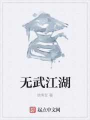 无武江湖