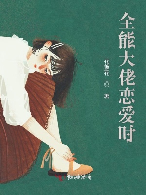全能大佬恋爱时