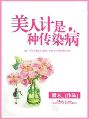 美人计是种传染病