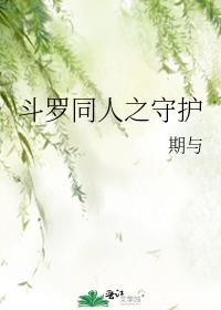 斗罗同人之守护