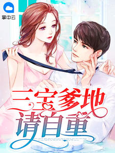 三宝爹地请自重
