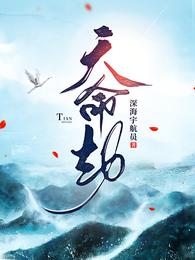 天命劫