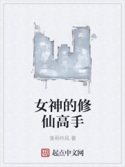 女神的修仙高手