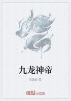 九龙神帝