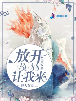 人鱼嫁到：放开boss让我来