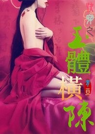 快穿之[玉体横陈]