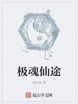 极魂仙途