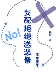 末世重生：女配拒绝送装备