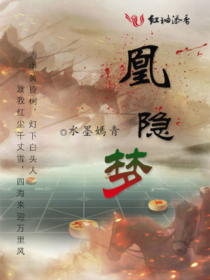 凰隐梦