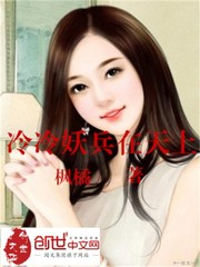 冷冷妖兵在天上