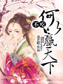 不吃何以赢天下