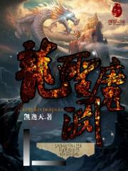 龙圣魔渊