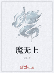 魔无上