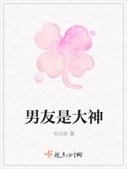 男友是大神