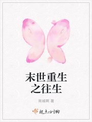 末世重生之往生