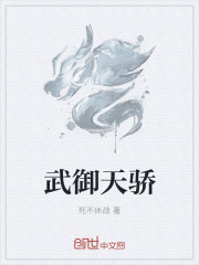 武御天骄