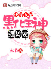 快穿女配：黑化主神，强势宠