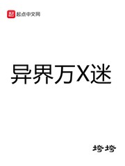 异界万X迷