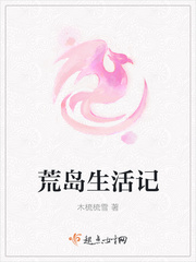 荒岛生活记