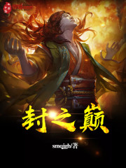 封之巅